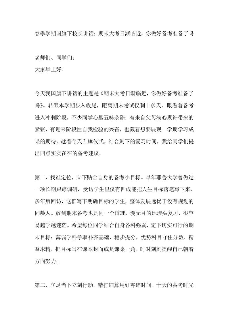 春季学期国旗下校长讲话：期末大考日渐临近，你做好备考准备了吗 - 臻优资源网