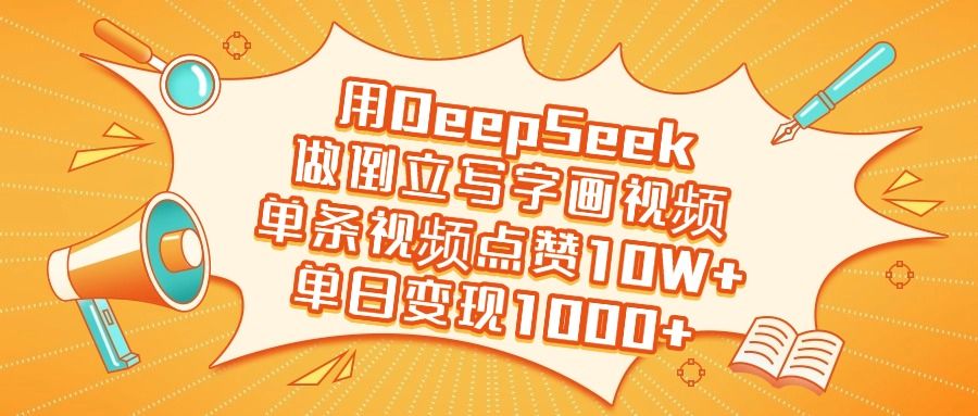 用DeepSeek做倒立写字画视频，单日变现1000+ - 臻优资源网