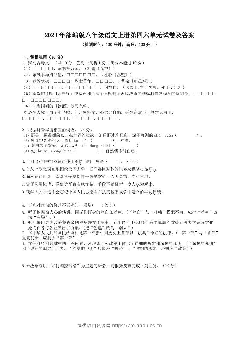 2023年部编版八年级语文上册第四六单元试卷及答案(Word版) - 臻优资源网