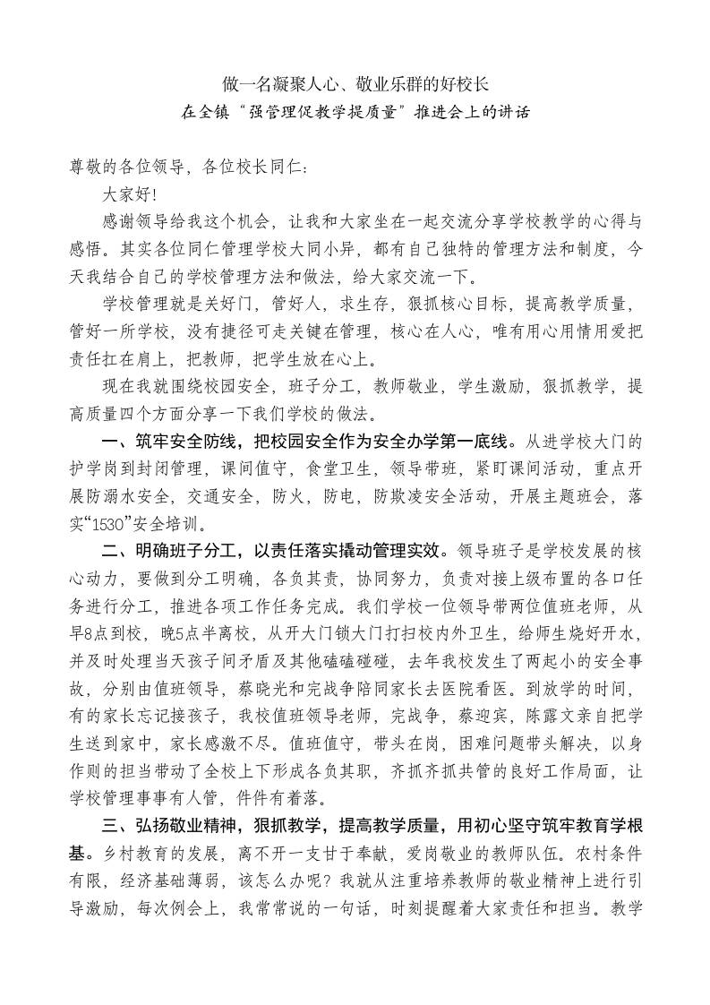 中心学校校长：在全镇“强管理促教学提质量”推进会上的讲话——做一名凝聚人心、敬业乐群的好校长 - 臻优资源网