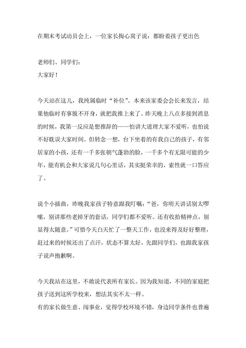 在期末考试动员会上，一位家长掏心窝子说：都盼着孩子更出色 - 臻优资源网