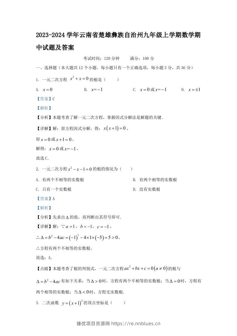 2023-2024学年云南省楚雄彝族自治州九年级上学期数学期中试题及答案(Word版) - 臻优资源网