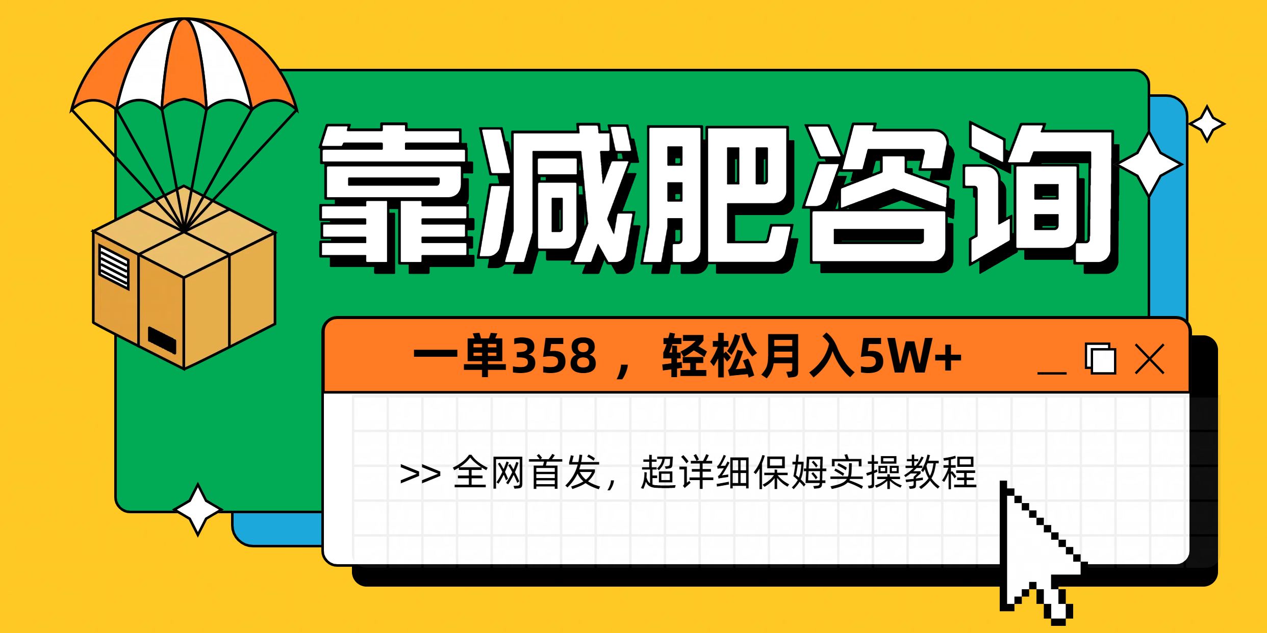 靠减肥咨询,1单368,1个月轻松5W+ - 臻优资源网