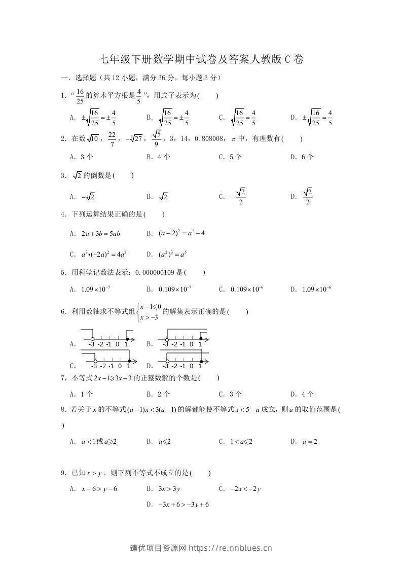 七年级下册数学期中试卷及答案人教版C卷(Word版) - 臻优资源网