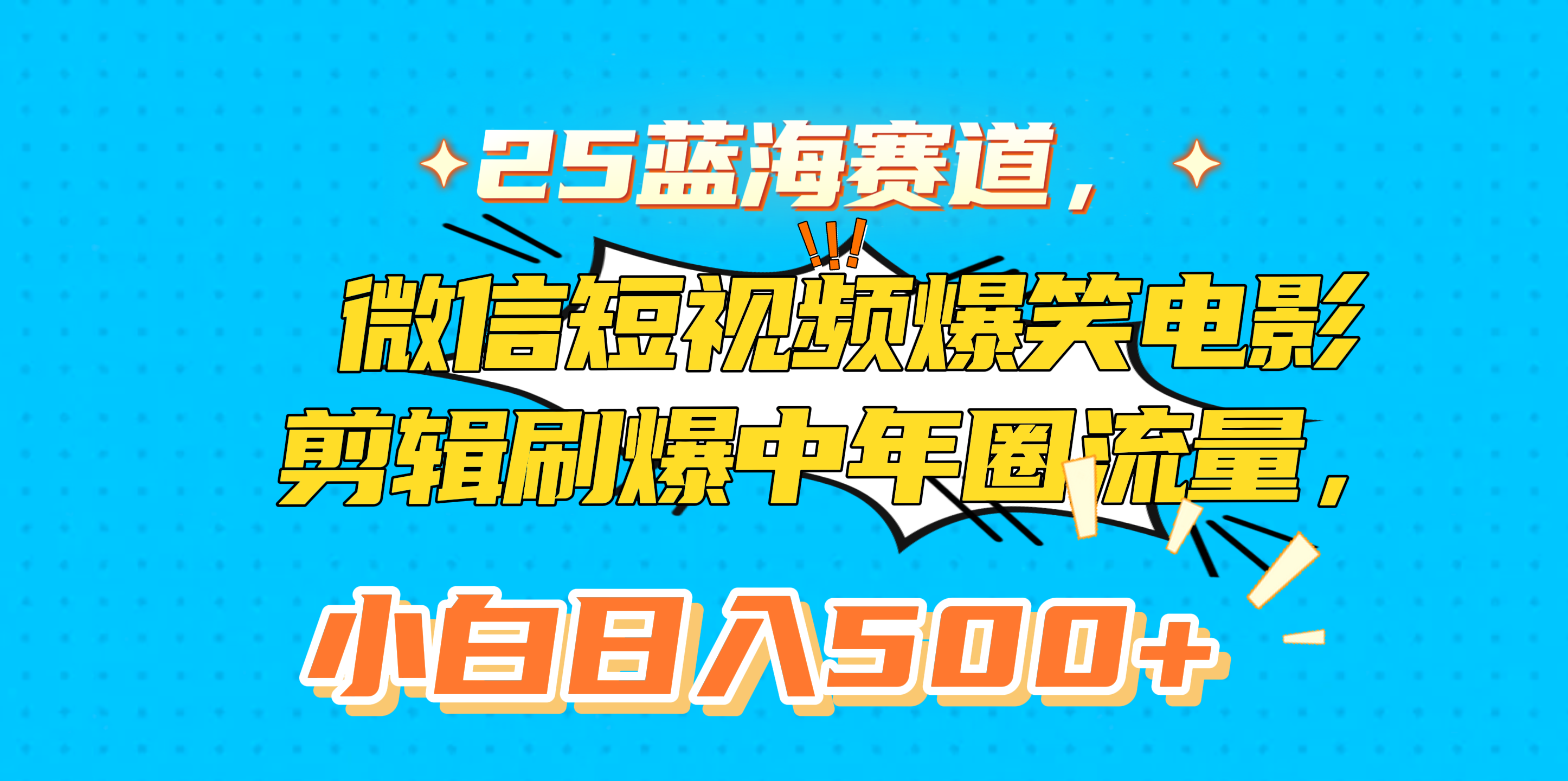 25蓝海赛道，微信短视频爆笑电影剪辑刷爆中年圈流量，小白日入500+ - 臻优资源网