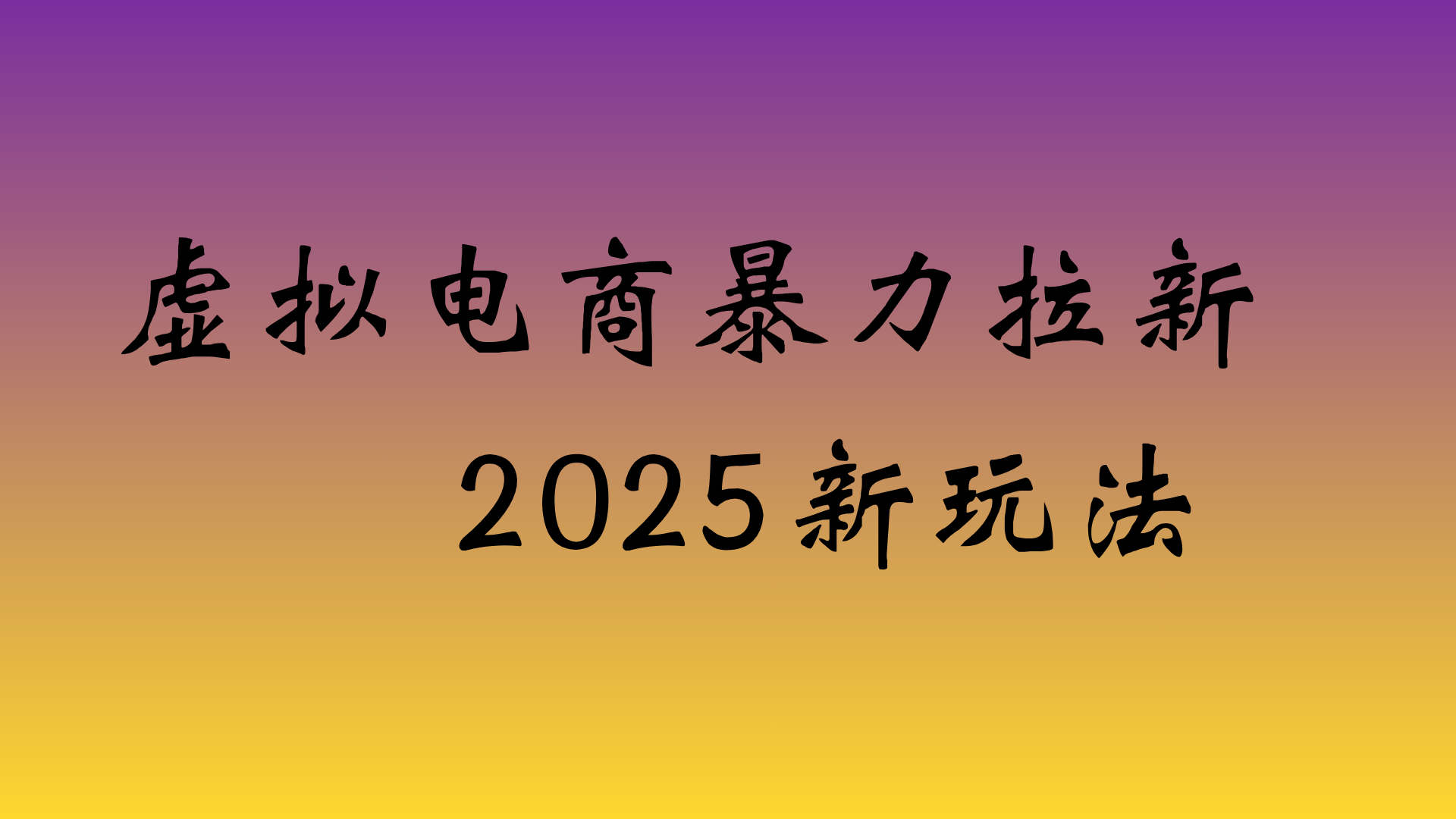 虚拟电商暴力拉新，日入四位数，保姆教程！ - 臻优资源网