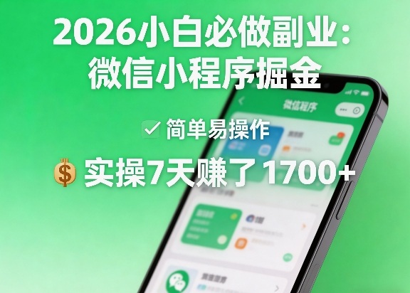 2026小白必做副业：微信小程序掘金，简单易操作，实操7天賺了1700+【揭秘】 - 臻优资源网