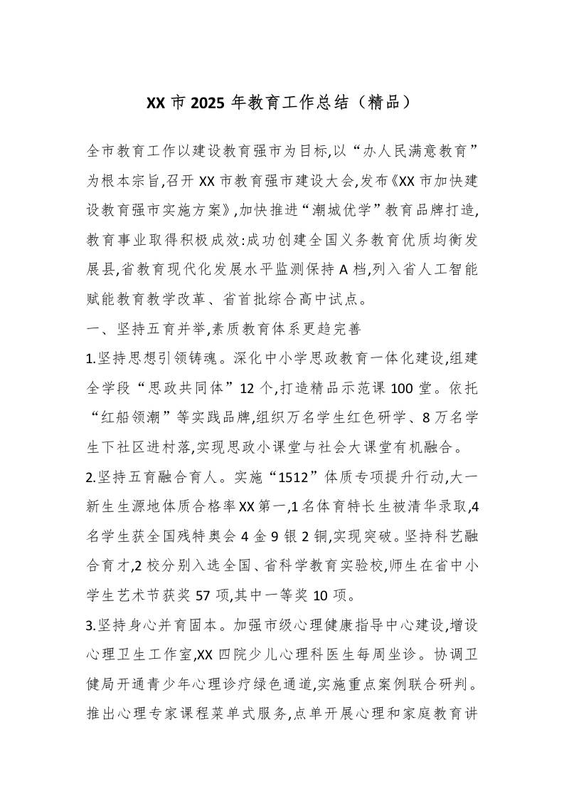 XX市2025年教育工作总结（精品） - 臻优资源网
