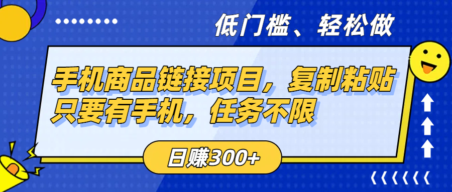 手机商品链接项目，复制粘贴即可，只要有手机，任务不限，日赚300+ - 臻优资源网
