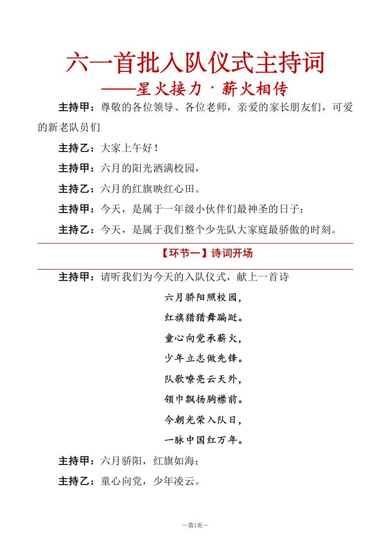 2026年六一首批新队员入队仪式主持词——星火接力·薪火相传 - 臻优资源网