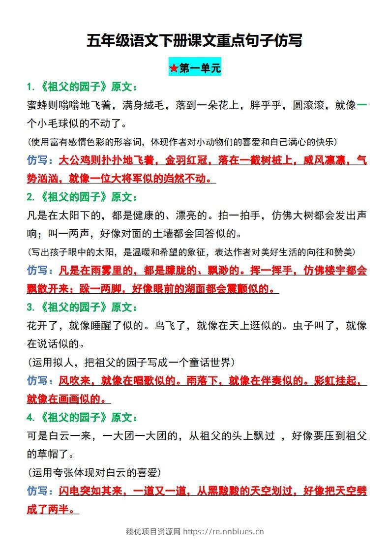 五年级语文下册课文重点句子仿写 - 臻优资源网