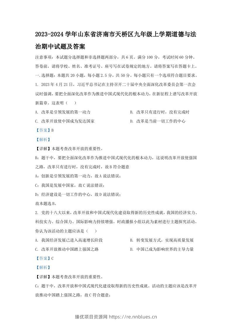2023-2024学年山东省济南市天桥区九年级上学期道德与法治期中试题及答案(Word版) - 臻优资源网