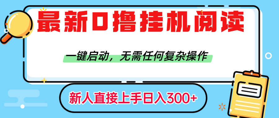 最新0撸挂机阅读赚钱，一键启动，无需任何复杂操作，日入300+ - 臻优资源网