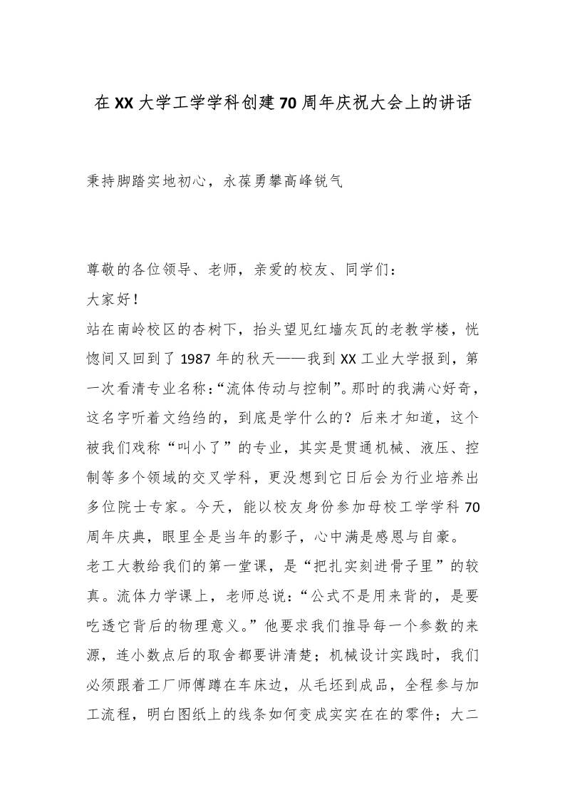 在XX大学工学学科创建70周年庆祝大会上的讲话：秉持脚踏实地初心，永葆勇攀高峰锐气 - 臻优资源网