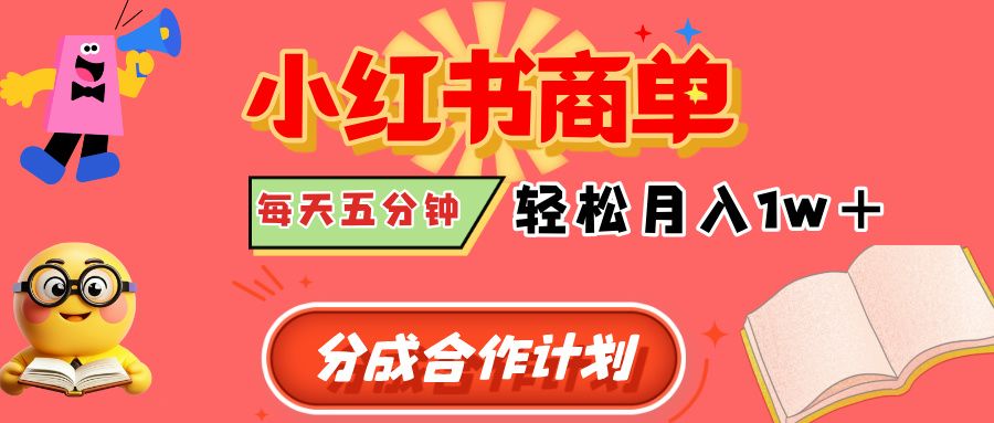 小红书商单分成合作计划，每天五分钟，轻松月入1w+ - 臻优资源网