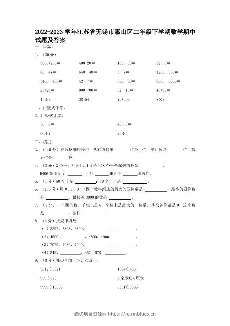 2022-2023学年江苏省无锡市惠山区二年级下学期数学期中试题及答案(Word版) - 臻优资源网