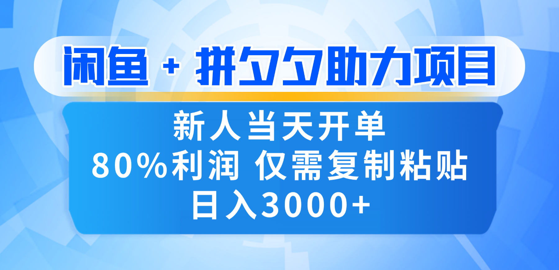 新人闭眼冲!闲鱼 + 拼夕夕套利,80% 纯利当天可开单,复制粘贴日入 3000+ - 臻优资源网