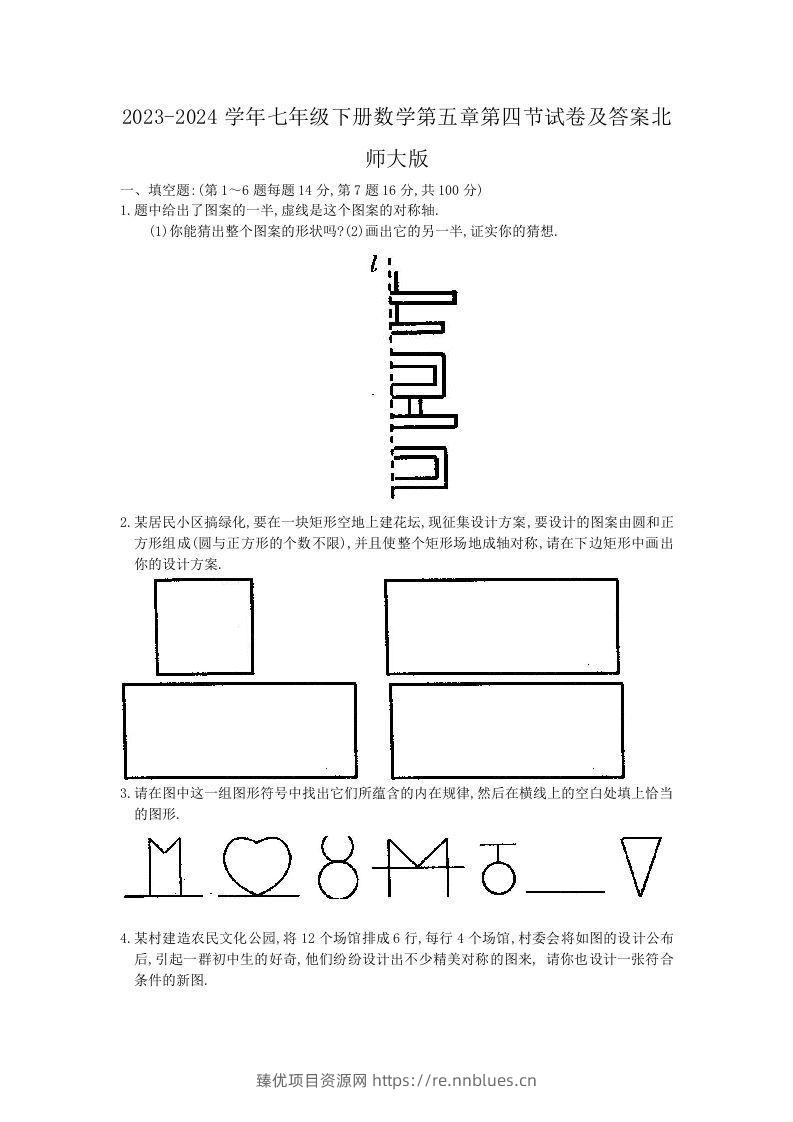 2023-2024学年七年级下册数学第五章第四节试卷及答案北师大版(Word版) - 臻优资源网