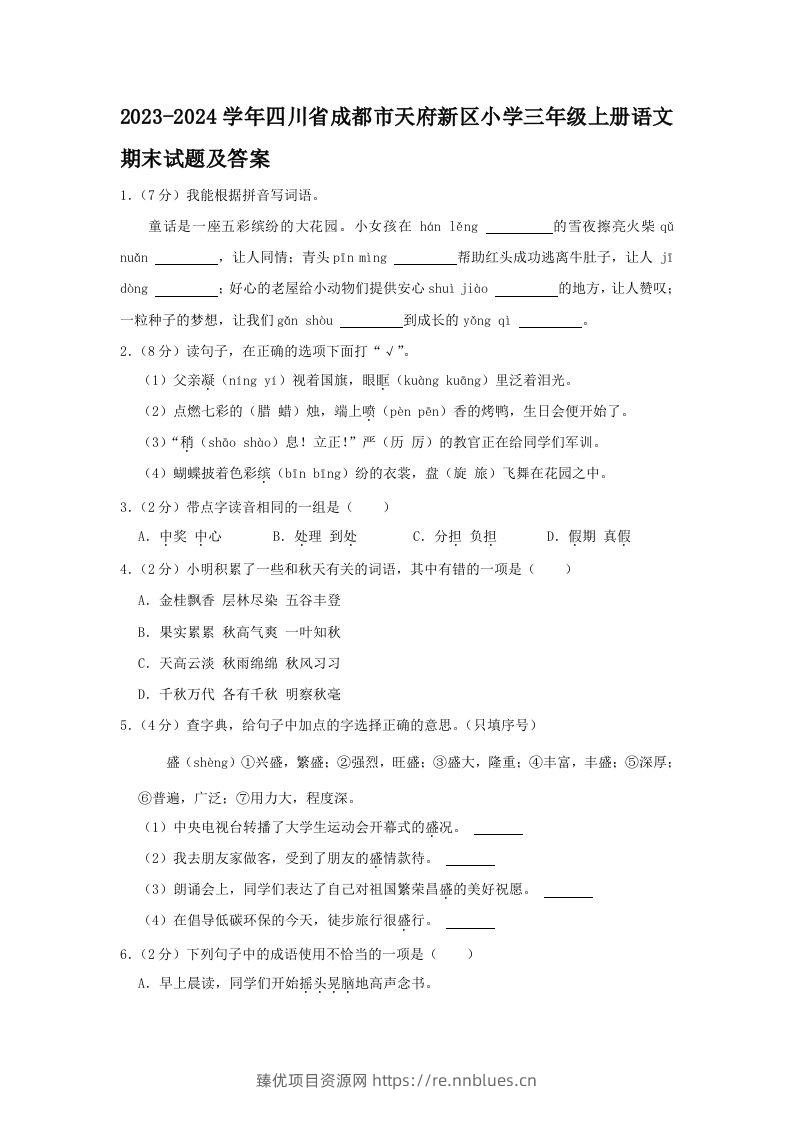 2023-2024学年四川省成都市天府新区小学三年级上册语文期末试题及答案(Word版) - 臻优资源网