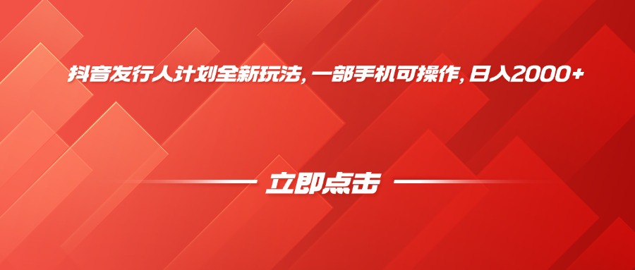 抖音发行人计划全新玩法，一部手机可操作，日入2000+ - 臻优资源网