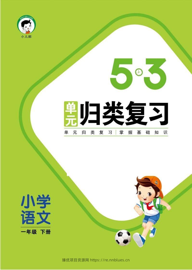 1_部编版语文一下册单元归类复习 - 臻优资源网