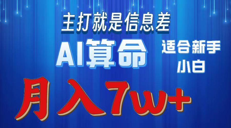 AI算命打的就是信息差适合新手小白实操月入7w＋ - 臻优资源网