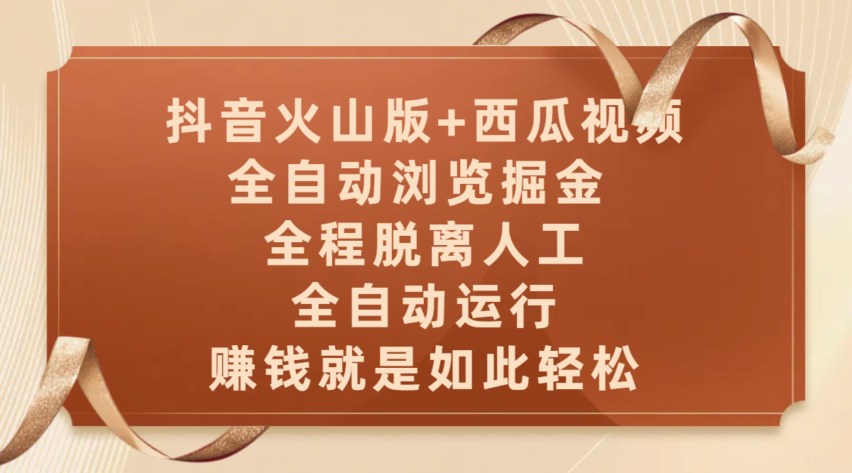 抖音火山版+西瓜视频双平台，全自动浏览掘金 ，全程脱离人工，全自动运行，赚钱就是如此轻松 - 臻优资源网