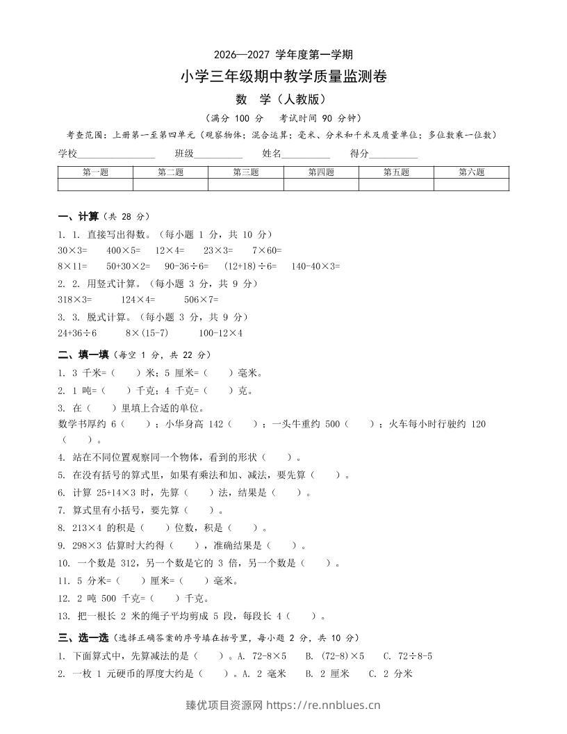 人教版三年级上册数学期中卷 - 臻优资源网