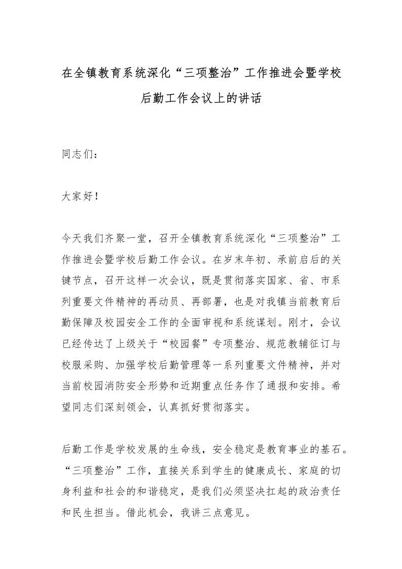 在全镇教育系统深化“三项整治”工作推进会暨学校后勤工作会议上的讲话 - 臻优资源网
