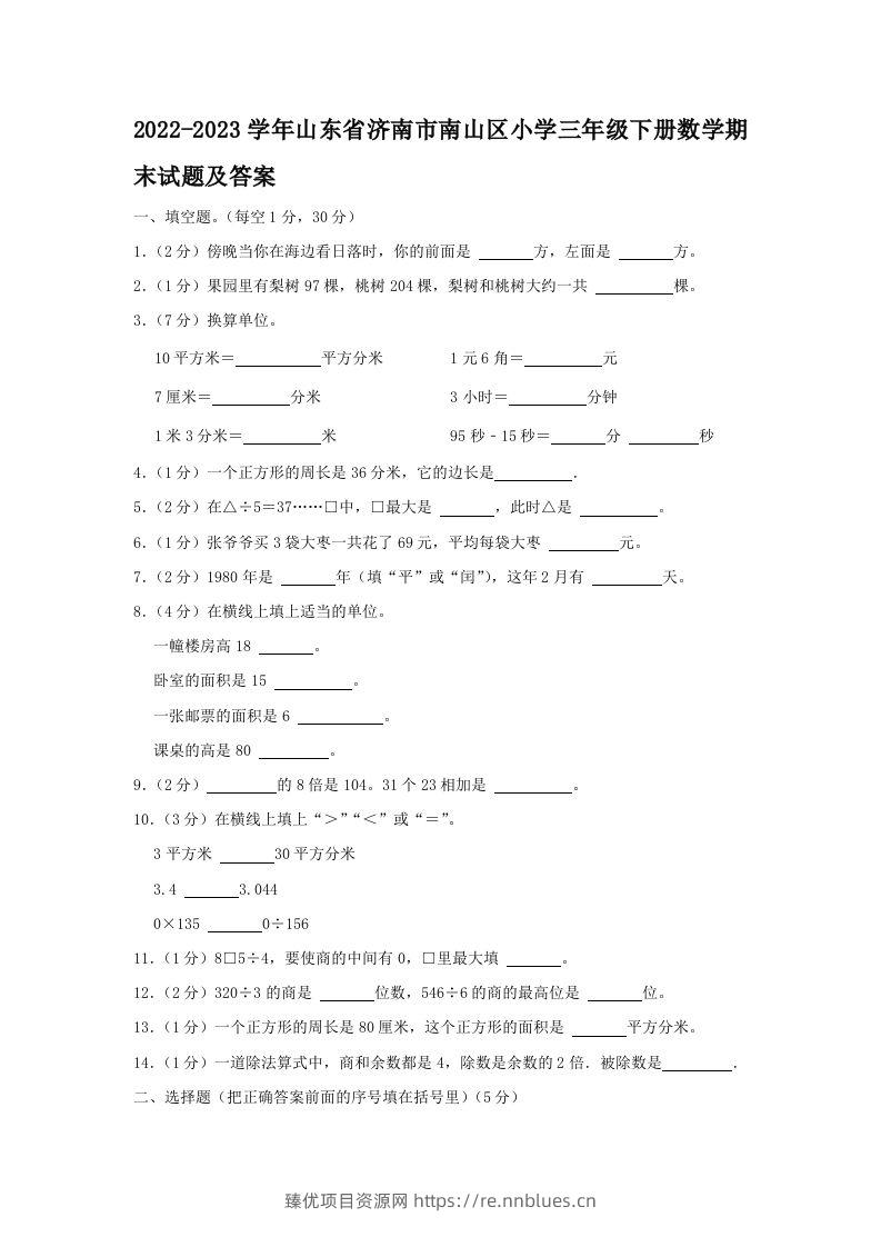 2022-2023学年山东省济南市南山区小学三年级下册数学期末试题及答案(Word版) - 臻优资源网