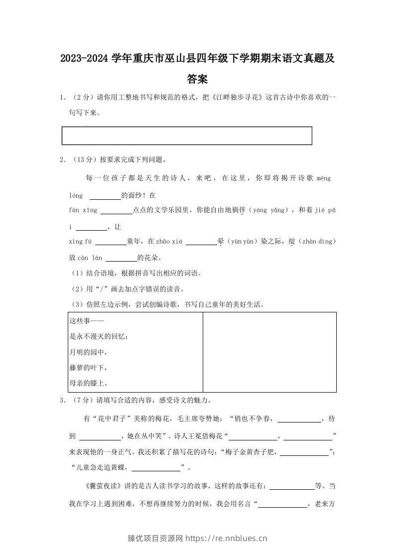 2023-2024学年重庆市巫山县四年级下学期期末语文真题及答案(Word版) - 臻优资源网