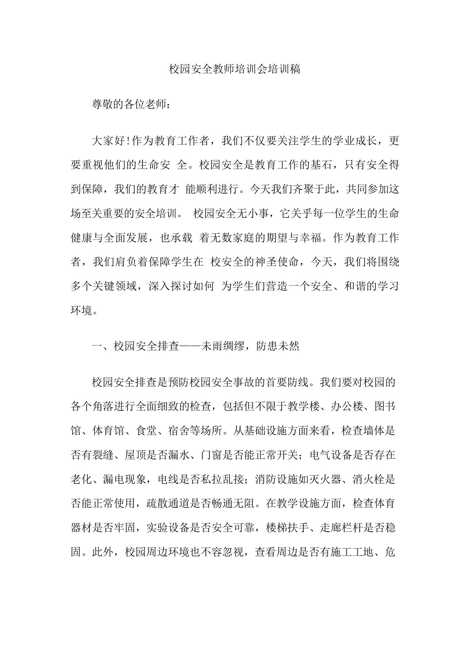 校园安全教师培训会培训稿 - 臻优资源网