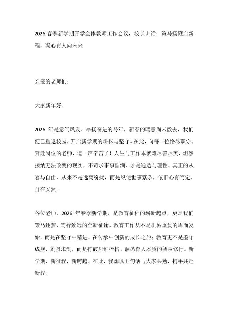 2026春季新学期开学全体教师工作会议，校长讲话：策马扬鞭启新程，凝心育人向未来 - 臻优资源网