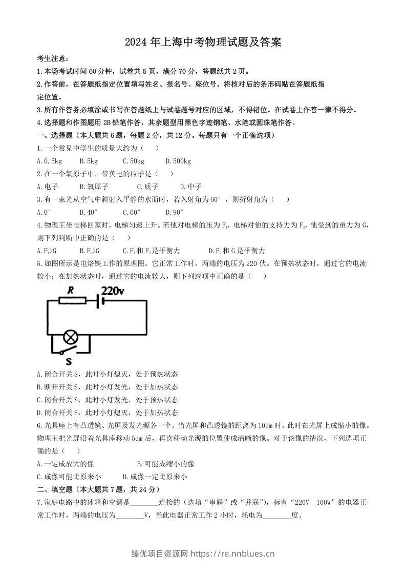 2024年上海中考物理试题及答案(Word版) - 臻优资源网