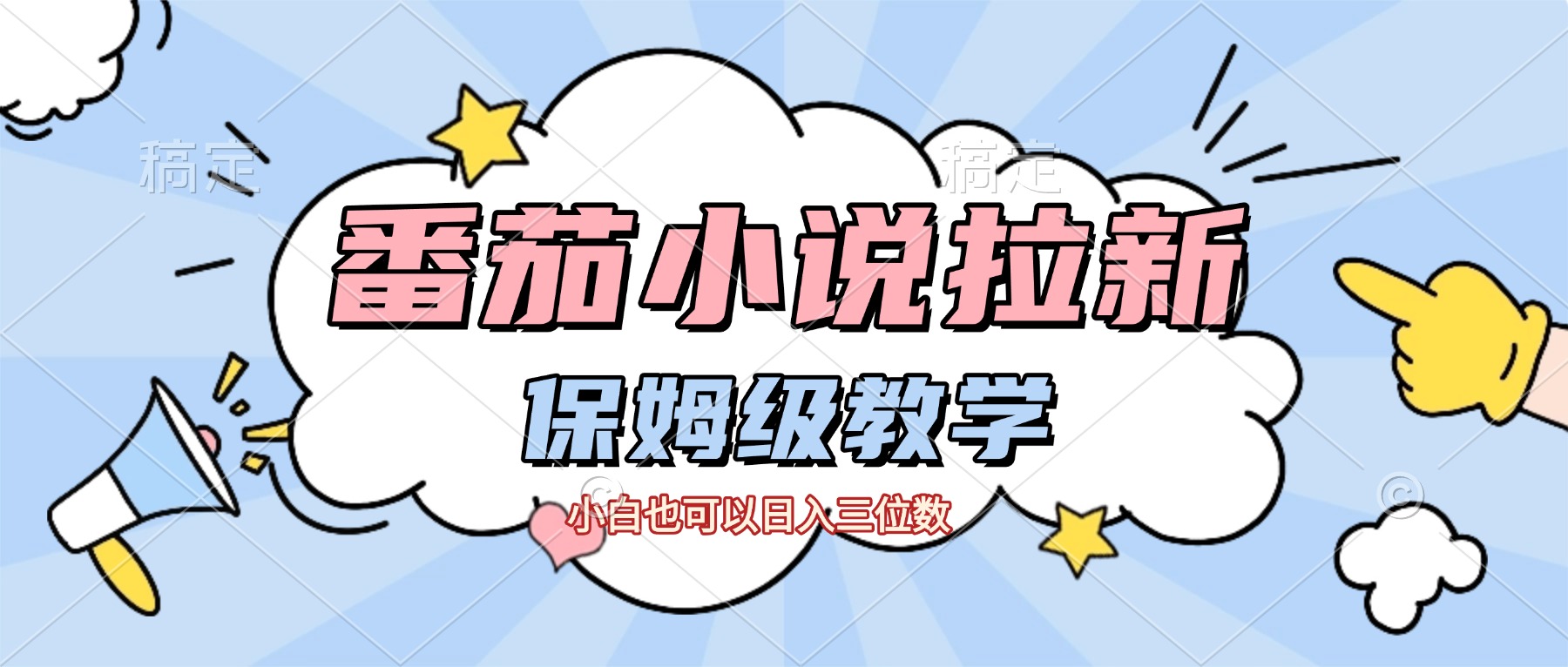 番茄小说拉新，保姆级教程，小白也可以日入三位数【下面那个简介错了】 - 臻优资源网