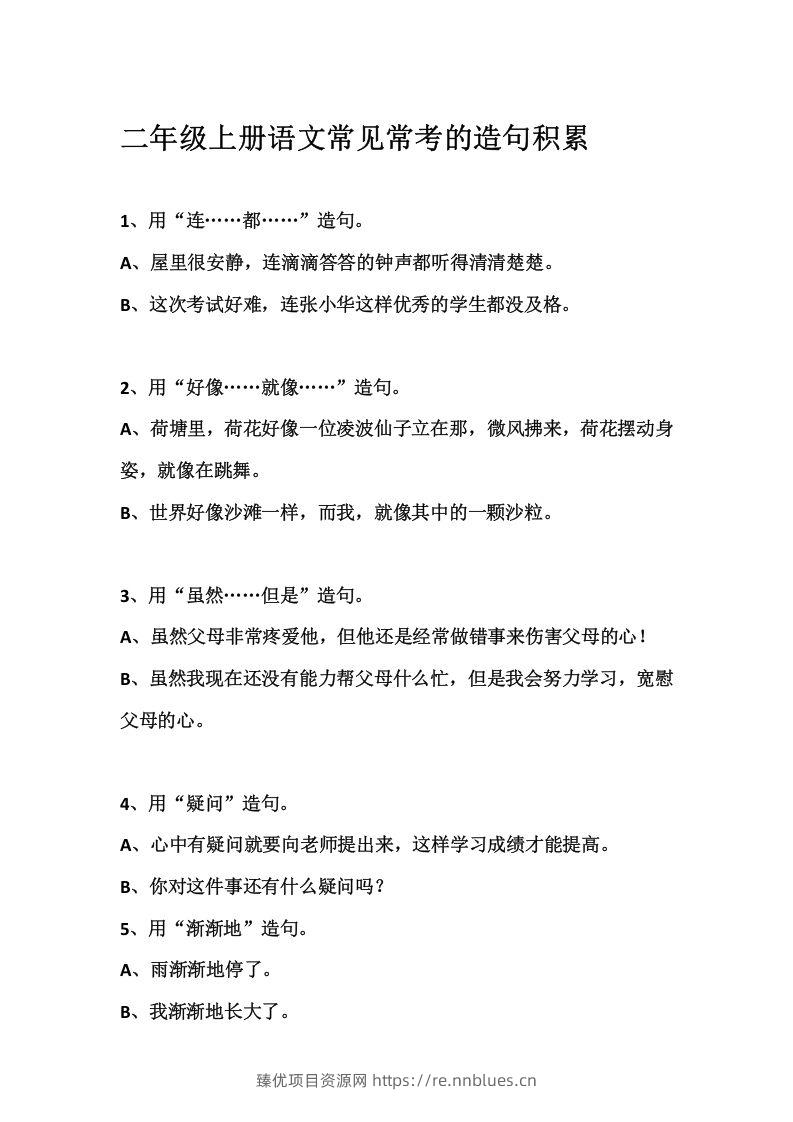 二上语文常见常考的造句积累 - 臻优资源网