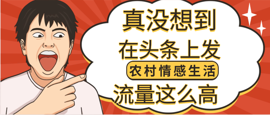 【万万没想到】在头条做《农村情感生活》二创小故事，收益暴增，昨天收益1300+ - 臻优资源网