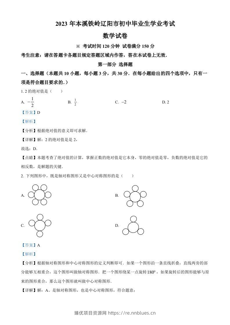 2023年辽宁省本溪市、铁岭市、辽阳市中考数学真题（含答案） - 臻优资源网