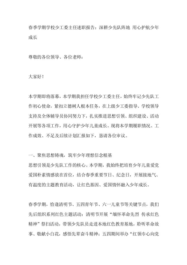 春季学期学校少工委主任述职报告：深耕少先队阵地用心护航少年成长 - 臻优资源网