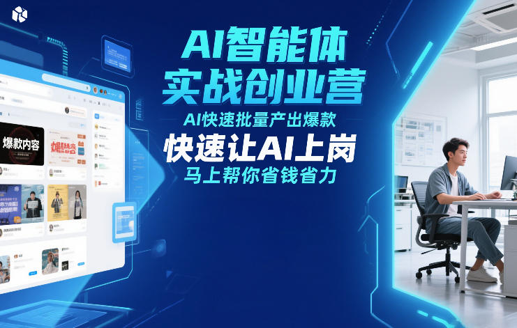 AI智能体实战创业营12月23-25号线下课，AI快速批量产出爆款，快速让AI上岗，马上帮你省钱省力 - 臻优资源网