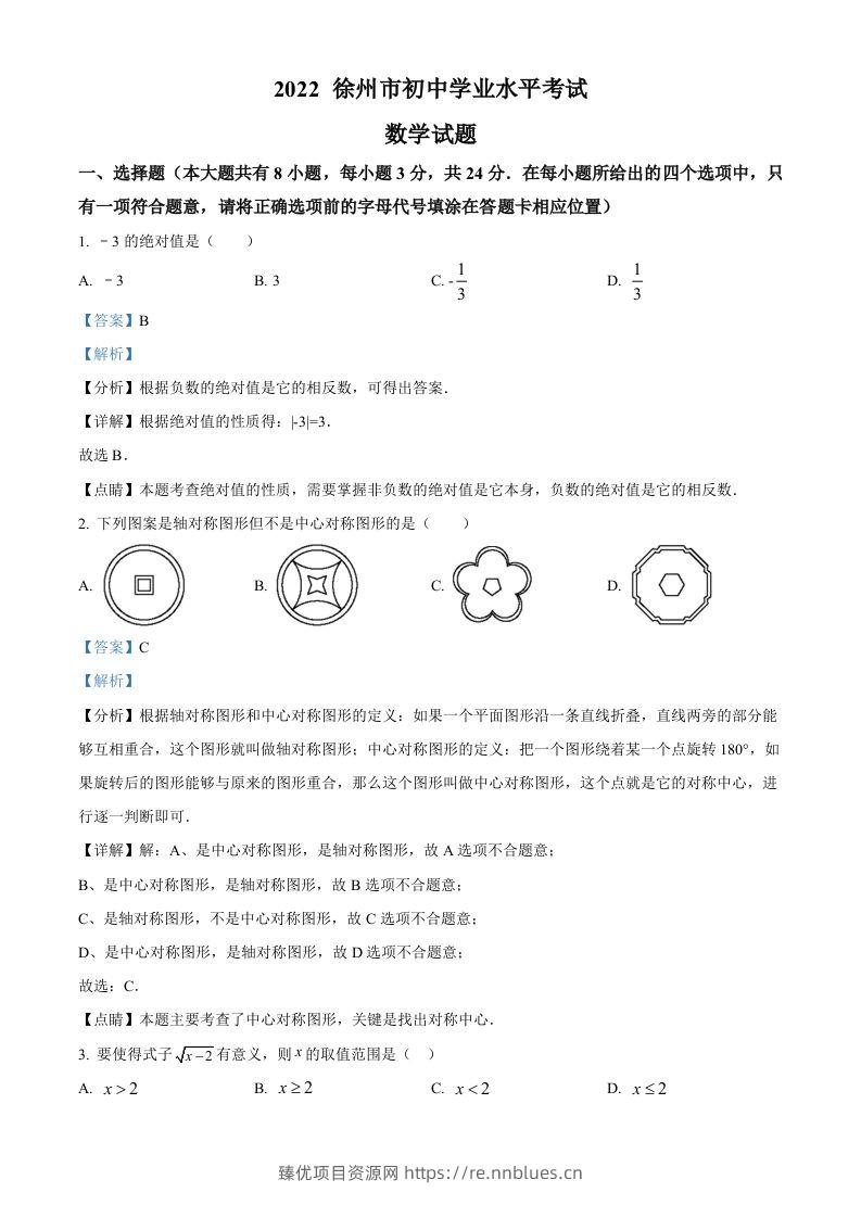 2022年江苏省徐州市中考数学真题（含答案） - 臻优资源网