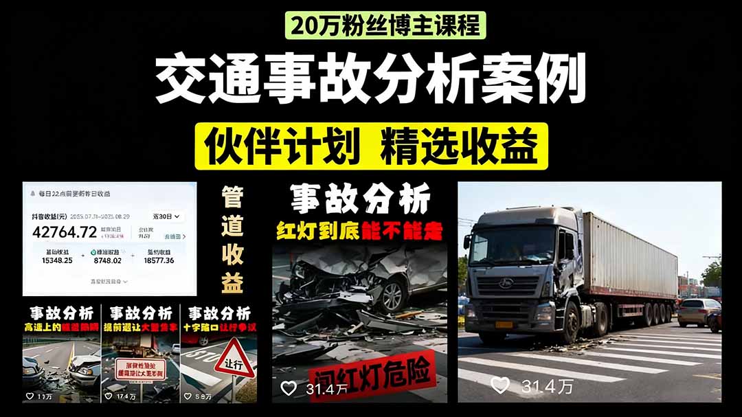 交通事故分析案例短视频，剪辑技巧+文案模板+配音教学 - 臻优资源网