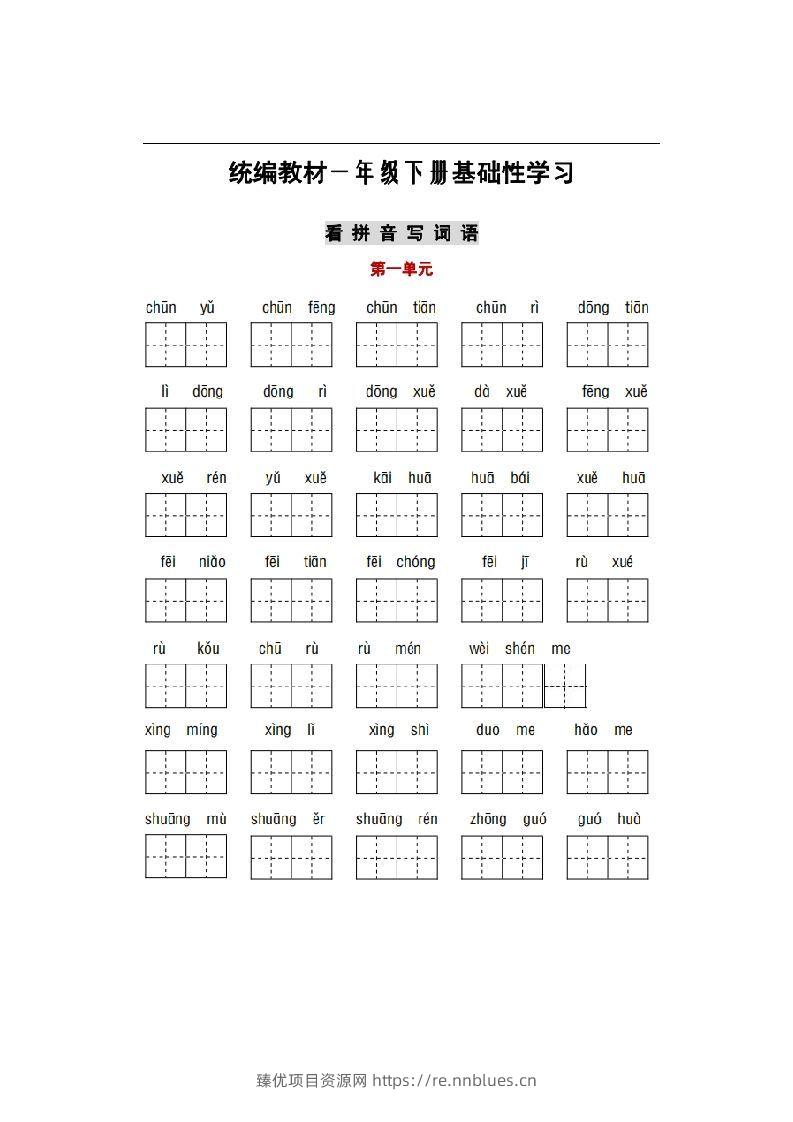 部编版一年级语文下册1-8单元词语、课文默写练习卷 - 臻优资源网