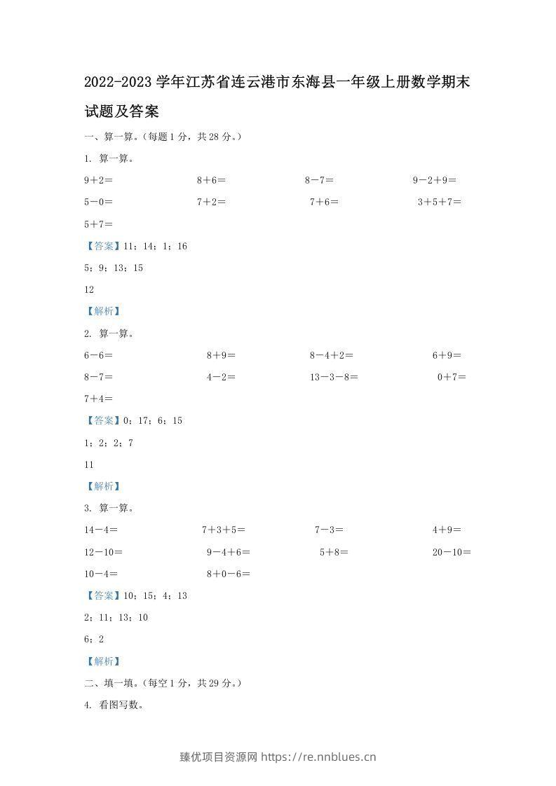 2022-2023学年江苏省连云港市东海县一年级上册数学期末试题及答案(Word版) - 臻优资源网