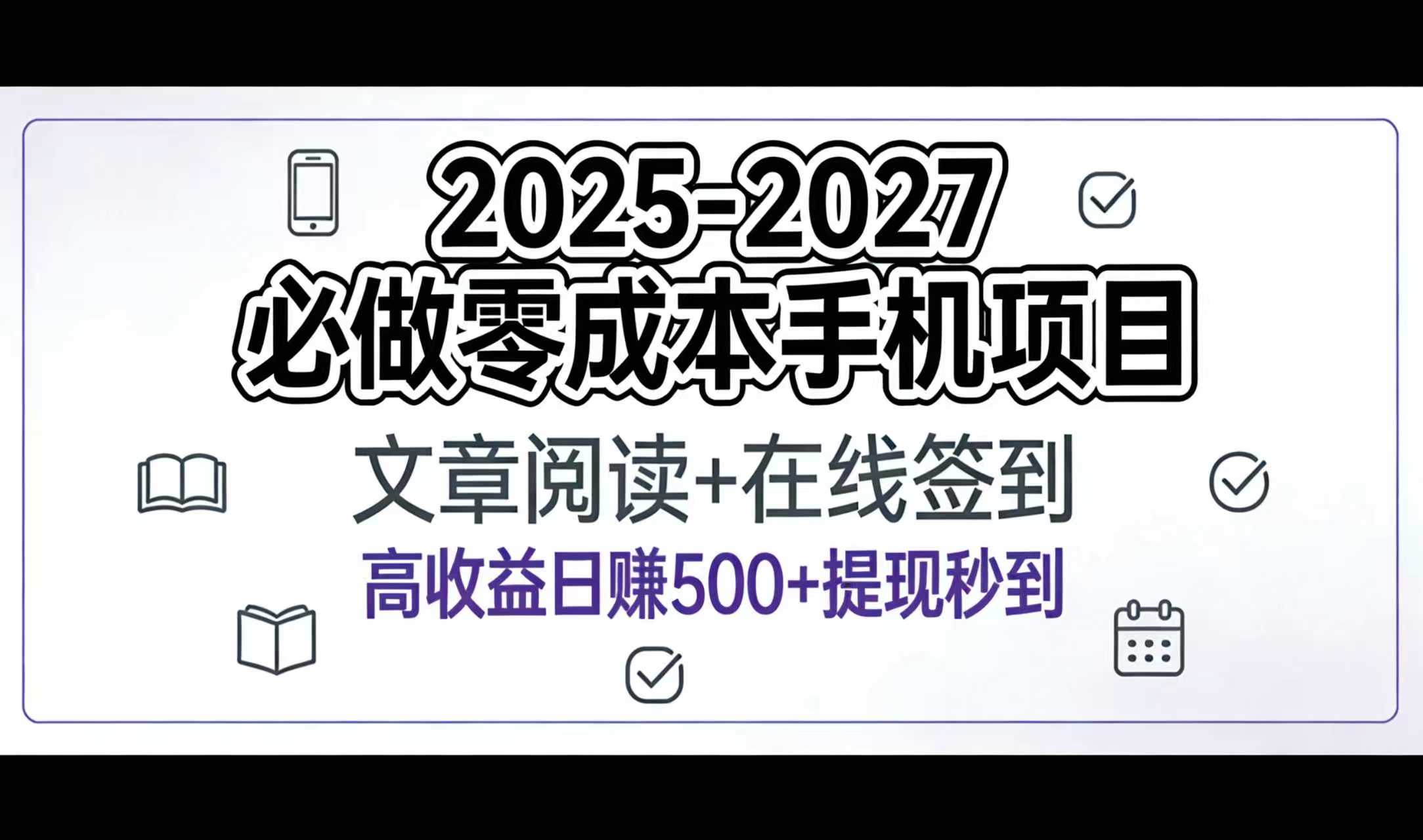 2025-2027年必做零成本手机项目:文章阅读+在线签到,高收益日赚500+提现秒到 - 臻优资源网