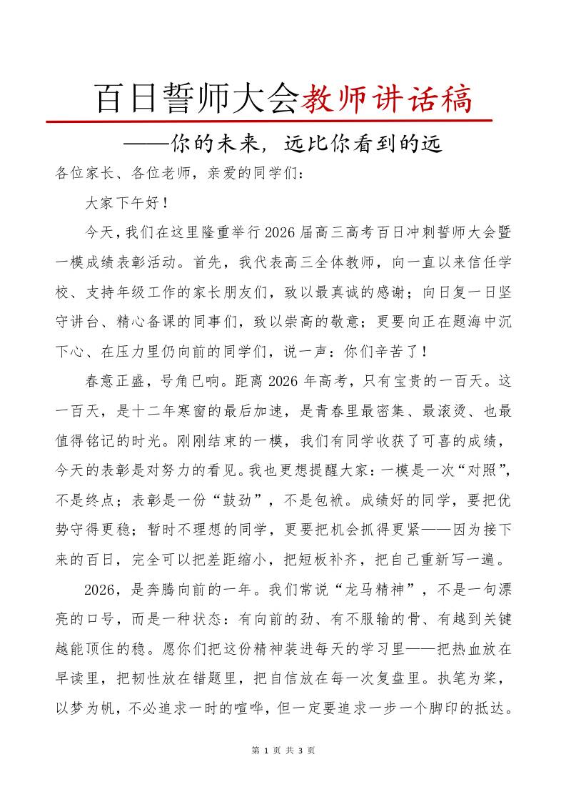 高三高考百日誓师教师讲话稿：你的未来，远比你看到的远 - 臻优资源网
