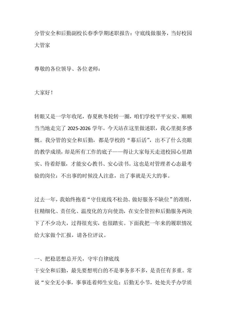 分管安全和后勤副校长春季学期述职报告：守底线做服务，当好校园大管家 - 臻优资源网