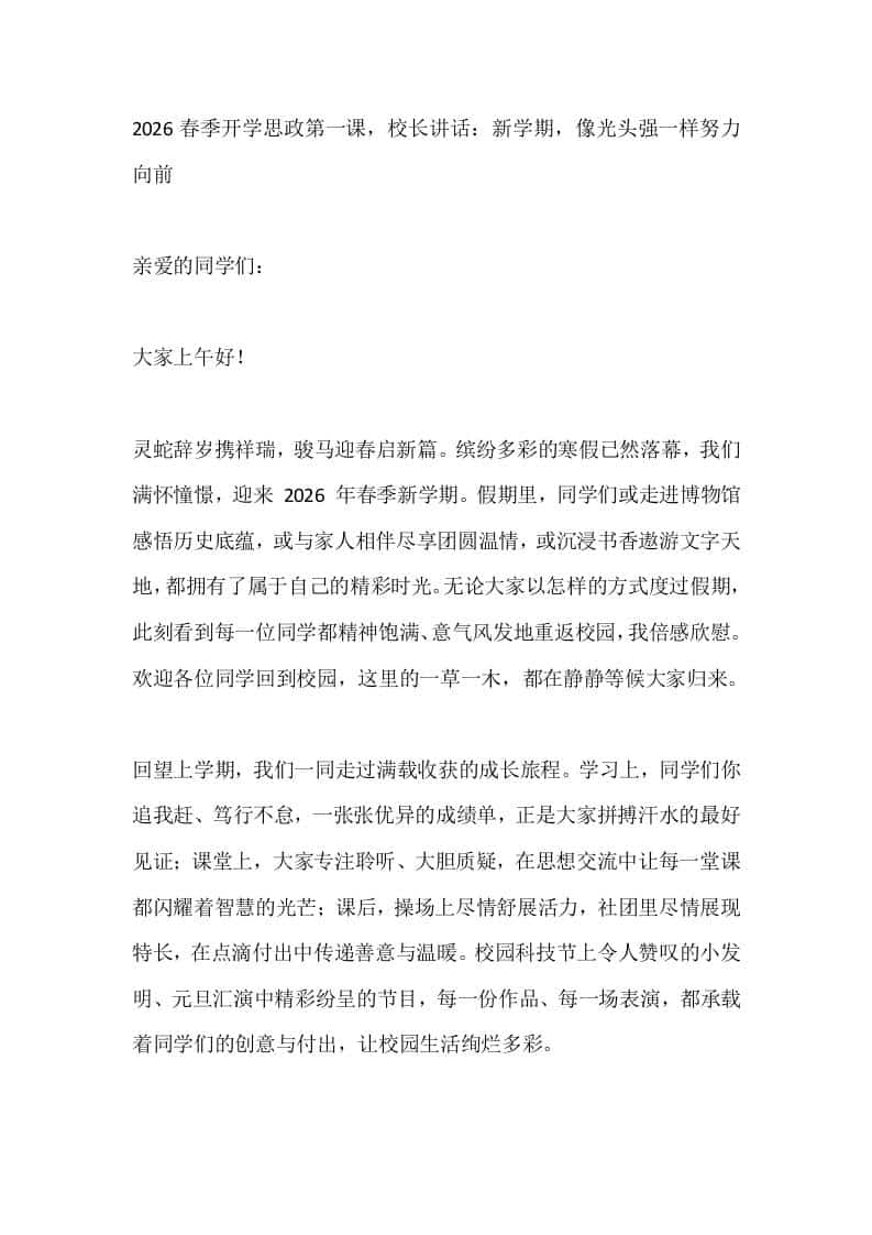 2026春季开学思政第一课，校长讲话：新学期，像光头强一样努力向前 - 臻优资源网