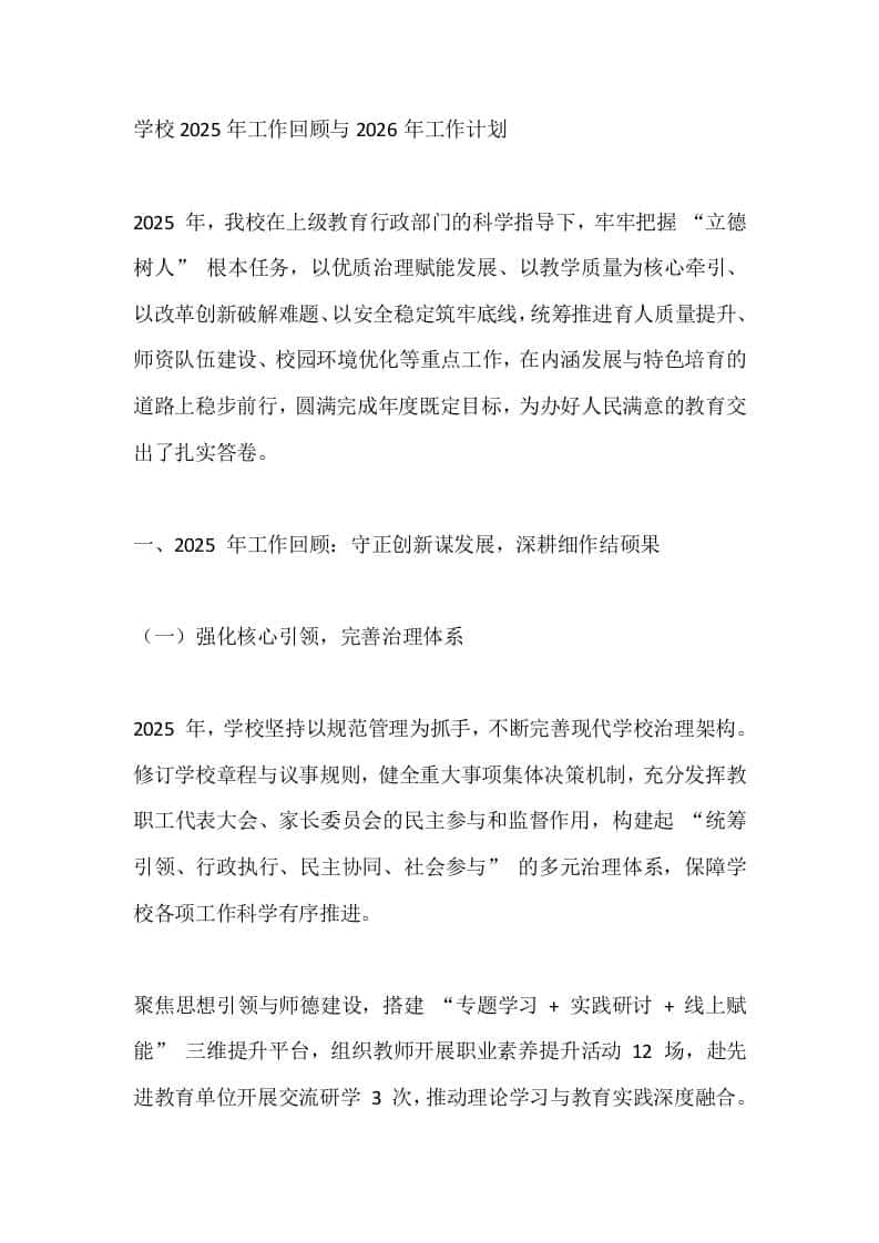 学校2025年工作回顾与2026年工作计划 - 臻优资源网