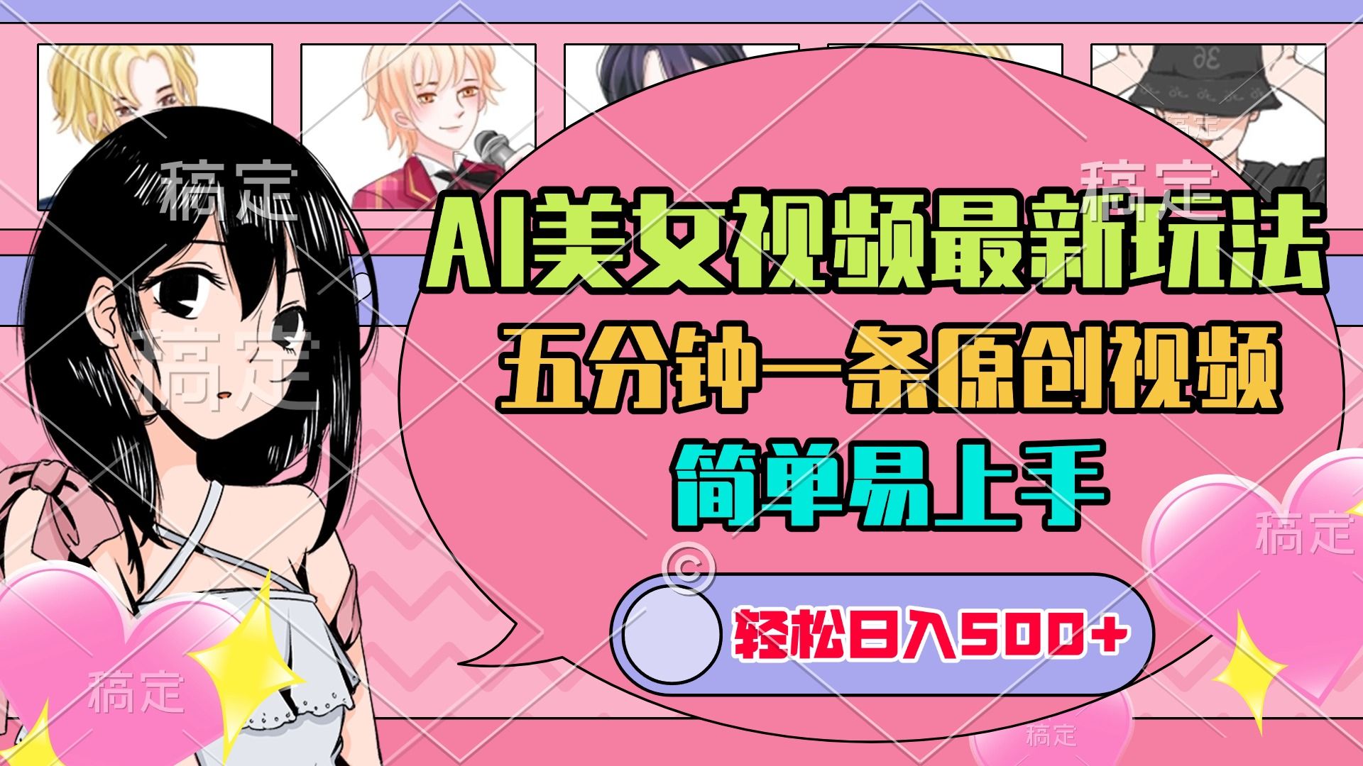 AI美女原创视频最新玩法，五分钟一条，日入500+，简单易上手 - 臻优资源网